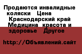 Продаются инвалидные коляски › Цена ­ 7 000 - Краснодарский край Медицина, красота и здоровье » Другое   